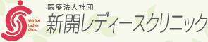 新開レディースクリニック